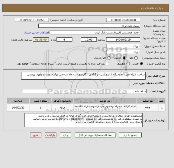 استعلام ساخت غرفه جهت نمایشگاه ( اینوتکس) از 28الی 31اردیبهشت ماه در محل مرکز فناوری و نوآوری پردیس