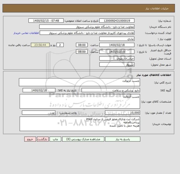 استعلام چسب آنژیوکت