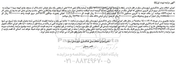 مزایده، مزایده فروش ملک به شماره پلاک ثبتی 705 اصلی 