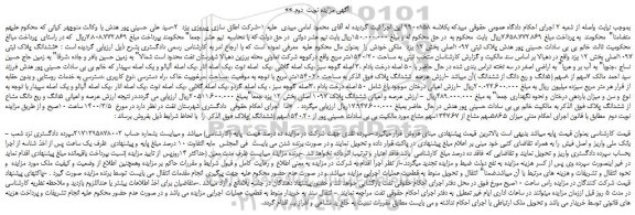مزایده ششدانگ پلاک ثبتی 1097اصلی بخش 12