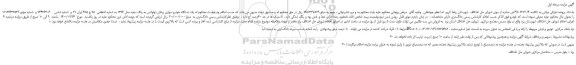 مزایده یک دستگاه خودرو سواری پیکان دولوکس