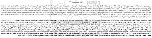 مزایده ،مزایده ششدانگ پلاک ثبتی 4014 اصلی بخش 12