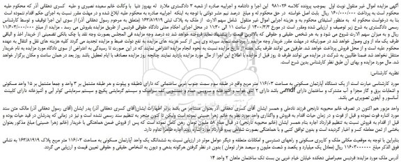 مزایده،مزایده فروش ملک به پلاک ثبتی ۱۶۳/۸۱۹۱۹ 