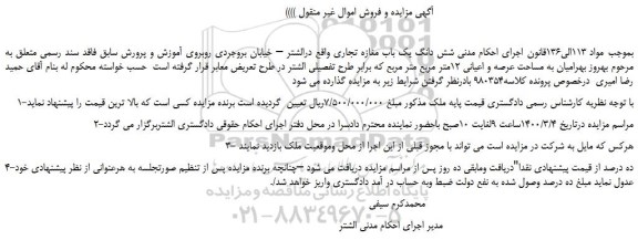 مزایده،مزایده فروش  شش دانگ یک باب مغازه تجاری 