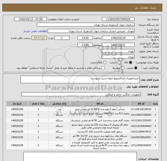 استعلام خریدتجهیزات مراکزترویج جهاد-شرح درپیوست.