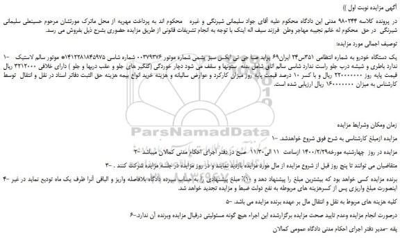 مزایده،مزایده فروش خوردو پراید صبا جی تی ایکس سبز یشمی