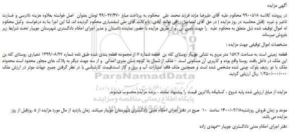 مزایده،مزایده فروش قطعه زمینی است به مساحت 157.2 متر مربع 