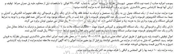 مزایده،مزایده فروش یک دستگاه جدول زن به رنگ زرد. مستعمل و نزدیک