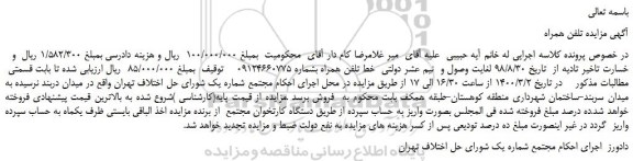 مزایده،مزایده فروش خط تلفن همراه 