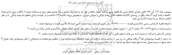 مزایده،مزایده فروش  یک قطعه زمین با کلیه اشجار داخله و حق آبه به مقداریک هشتم و یک هشتم مجوز برق به مساحت عرصه 4507متر مربع 