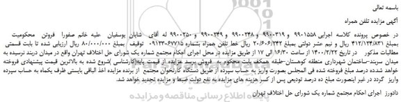 مزایده،مزایده فروش خط تلفن همراه 