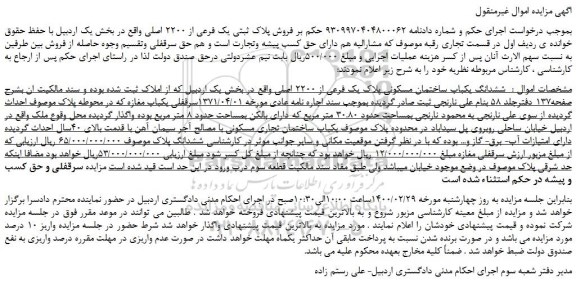 مزایده،مزایده فروش ششدانگ یکباب ساختمان مسکونی پلاک یک فرعی از 2200 اصلی 