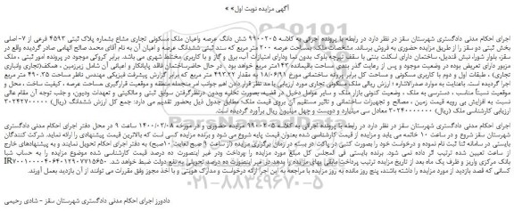 مزایده،مزایده فروش شش دانگ عرصه واعیان ملک مسکونی تجاری مشاع بشماره پلاک ثبتی 4593 فرعی از 7- اصلی 