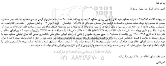 مزایده،مزایده فروش آپارتمان مسکونی 
