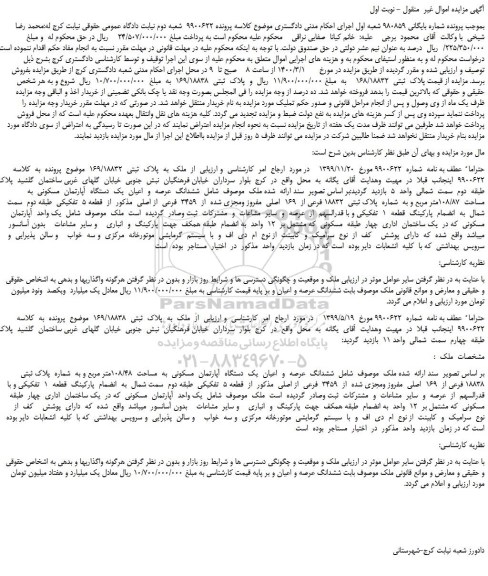 مزایده،مزایده فروش  ملک  به  پلاک  ثبتی  169/18832 