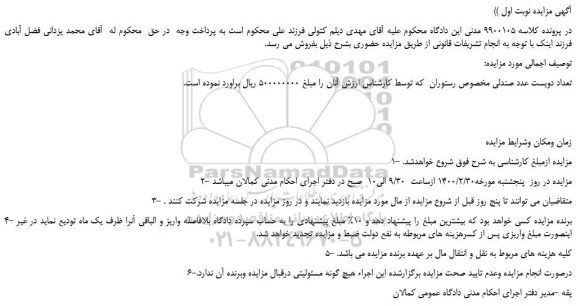 مزایده،مزایده فروش تعداد دویست عدد صندلی مخصوص رستوران