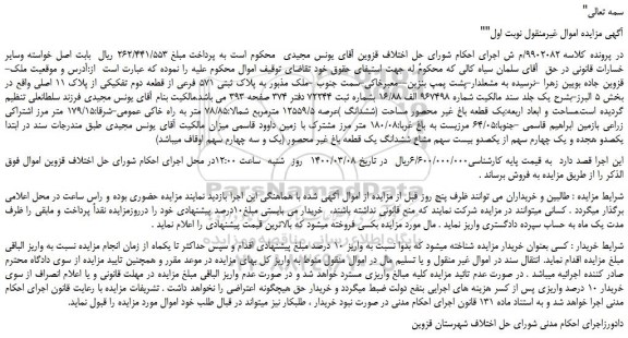 مزایده،مزایده فروش به پلاک ثبتی 571 فرعی از قطعه دوم تفکیکی از پلاک 11 اصلی