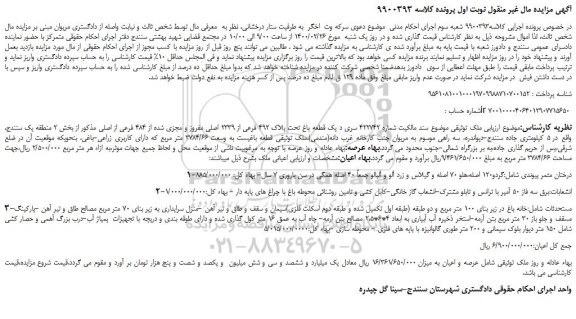 مزایده،مزایده فروش یک قطعه باغ تحت پلاک 492 فرعی از 2339 اصلی مفروز و مجزی شده از 484 فرعی از اصلی