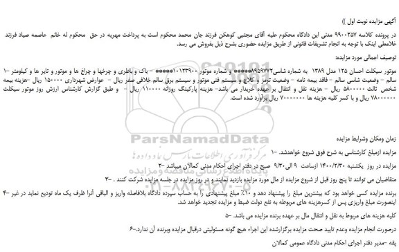 مزایده،مزایده فروش موتور سیکلت احسان 125 مدل 1389