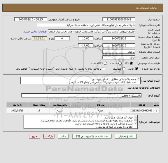 استعلام جعبه پلاستیکی مطابق با تصاویر پیوستی
ابعاد طول 40سانتیمتر عرض30 سانتی متر ارتفاع 23 سانتیمتر
مهلت تامین یکهفته پس از سفارش میباشد