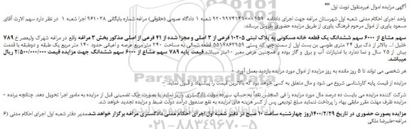 مزایده،مزایده فروش 789 سهم مشاع از 6000 سهم ششدانگ یک قطعه خانه مسکونی به پلاک ثبتی 10205 فرعی از 3 اصلی و مجزا شده از 41 فرعی از اصلی 