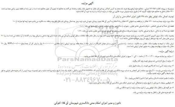 مزایده،مزایده فروش دو قطعه زمین زراعی
