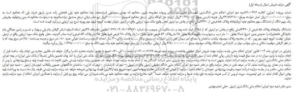 مزایده،مزایده فروش ششدانگ یکبابخانه پلاک 55 فرعی از 7470اصلی 