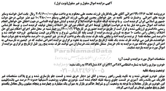 مزایده،مزایده فروش خودرو سواری زانتیا