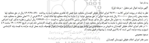 مزایده،مزایده فروش ملک شماره 6603 فرعی از 21 اصلی