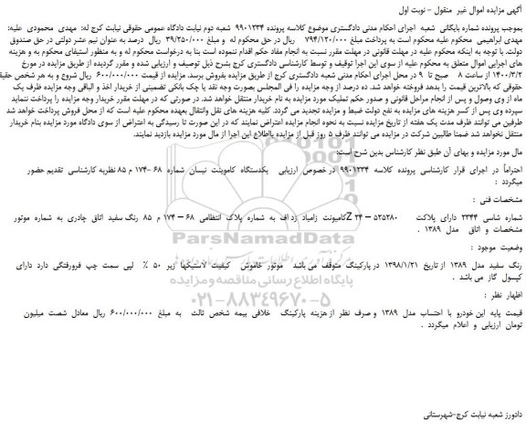 مزایده،مزایده فروش  یکدستگاه  کامیونت نیسان 