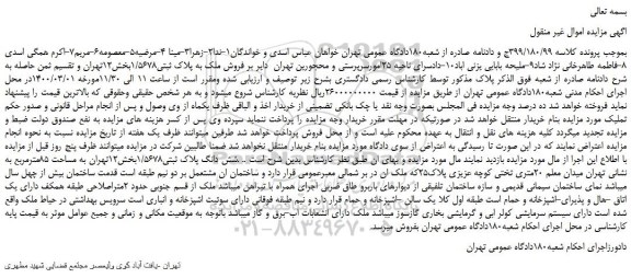 مزایده،مزایده فروش ملک به پلاک ثبتی1/5678 