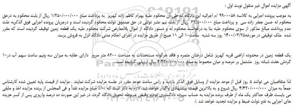 مزایده یک قطعه زمین در محدوده اراضی قریه کهریز