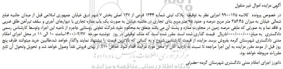 مزایده پلاک ثبتی شماره 1344 فرعی از 137 اصلی بخش 7