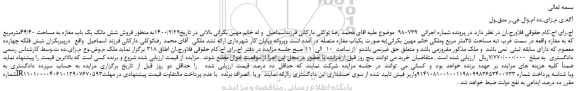 مزایده  فروش شش دانگ یک باب مغازه