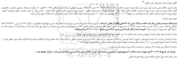 مزایده ملک مشاعی