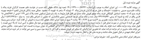 مزایده یک باب منزل مسکونی تحت پلاک ثبتی 1129