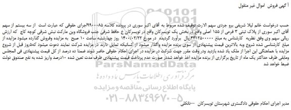 مزایده پلاک ثبتی 3 فرعی از 155 اصلی
