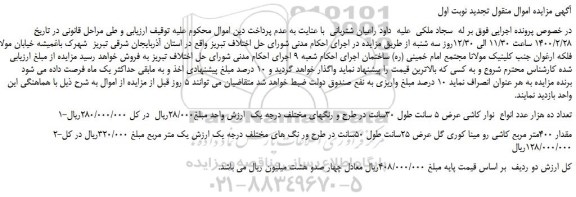 مزایده ده هزار عدد انواع نوار کاشی ....