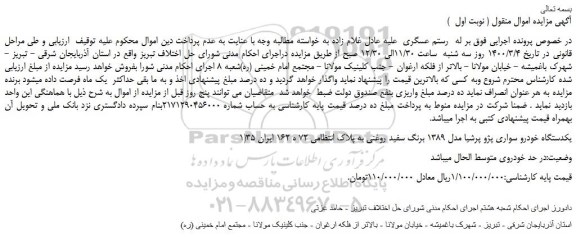 مزایده،مزایده یکدستگاه خودرو سواری پژو پرشیا 