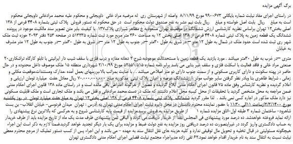 مزایده ، مزایده فروش پلاک ثبتی بشماره 4408 فرعی از 138 اصلی