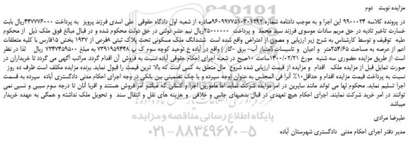 مزایده ، مزایده ششدانگ ملک مسکونی تحت پلاک ثبتی 8فرعی