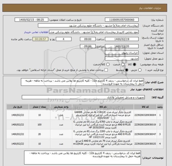 استعلام فقط ایران کد درخواستی - ردیف 4 کارتریج 12a - کلیه کارتریج ها پلاس می باشد - پرداخت نه ماهه - هزینه حمل تا بیمارستان به عهده فروشنده