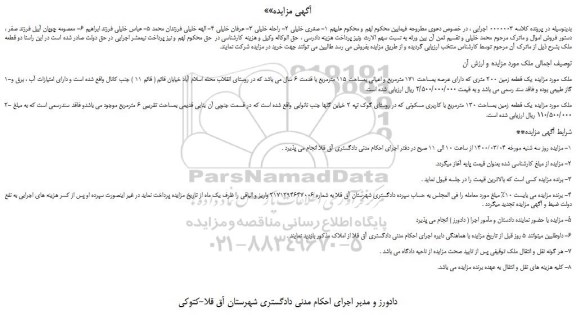 مزایده یک قطعه زمین