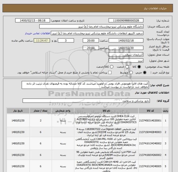 استعلام کیت های الایزا هورمونی افراد بومی در اولویت میباشند کد کالا مشابه بوده به قیمتهای نقدی ترتیب اثر داده نخواهد شد درخواست در پیوست میباشد
