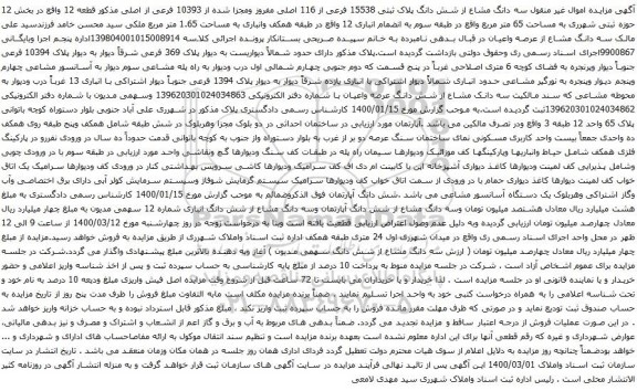 آگهی مزایده سه دانگ مشاع از شش دانگ پلاک ثبتی 15538 فرعی از 116 اصلی