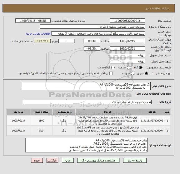 استعلام چاپ بخشنامه 39مستمری 500برگ A4 
 بازنشستگی1000برگA4 
 رسیدخدمت300برگA4 هزینه حمل بعهده فروشنده 
نامنویسی 500برگA5 محل تحویل شعبه 3تامین اجتماعی