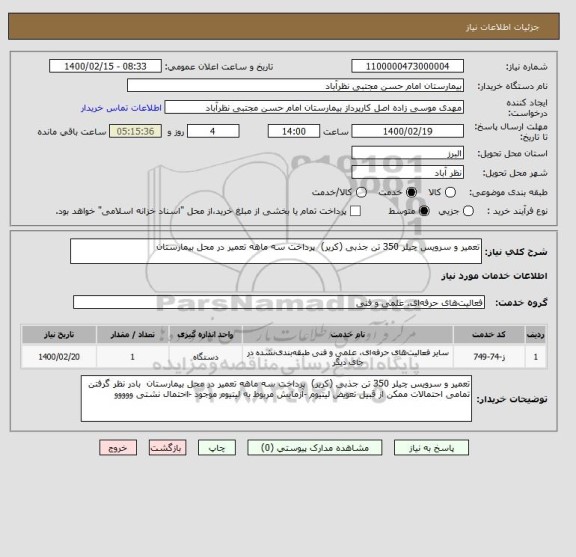 استعلام تعمیر و سرویس چیلر 350 تن جذبی (کریر)  پرداخت سه ماهه تعمیر در محل بیمارستان 