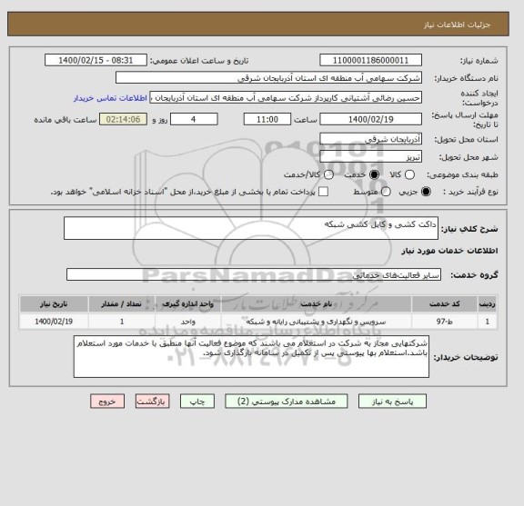 استعلام داکت کشی و کابل کشی شبکه