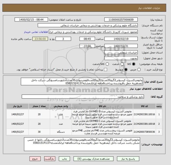 استعلام مانومتراکسیژن کپسولی2گیج20عددو1گیج20عددفلومتردیواری30عددباآداپتورسامسونگی شرکت داخل آیمدهزینه حمل بافروشنده پرداخت6ماهه ایرانکدمشابه05831514137
