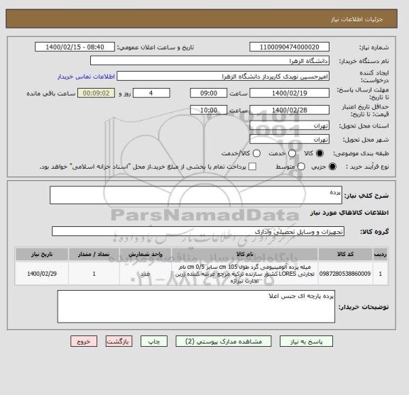 استعلام پرده